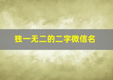 独一无二的二字微信名