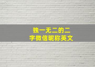 独一无二的二字微信昵称英文