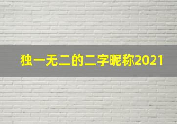 独一无二的二字昵称2021