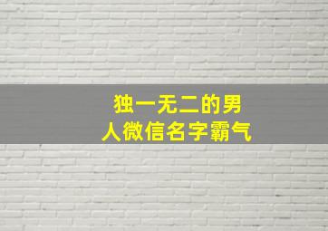 独一无二的男人微信名字霸气