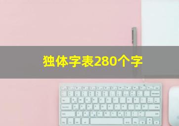 独体字表280个字