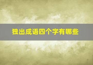 独出成语四个字有哪些