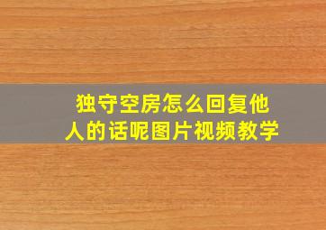 独守空房怎么回复他人的话呢图片视频教学