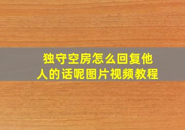 独守空房怎么回复他人的话呢图片视频教程