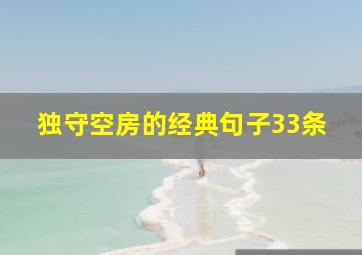 独守空房的经典句子33条