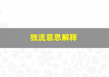 独流意思解释