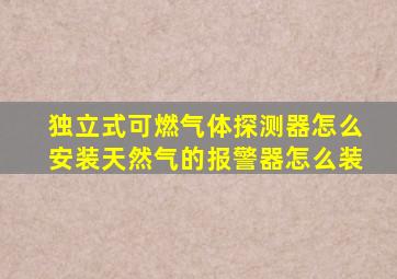 独立式可燃气体探测器怎么安装天然气的报警器怎么装