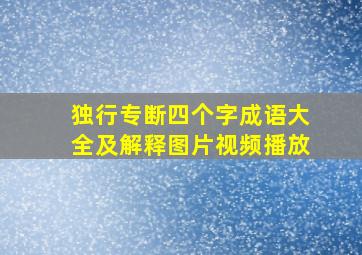 独行专断四个字成语大全及解释图片视频播放