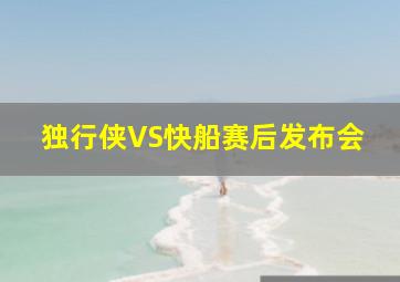 独行侠VS快船赛后发布会