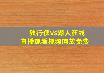 独行侠vs湖人在线直播观看视频回放免费