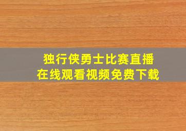 独行侠勇士比赛直播在线观看视频免费下载