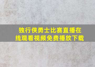 独行侠勇士比赛直播在线观看视频免费播放下载