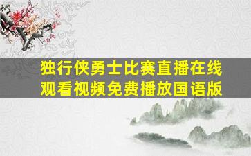 独行侠勇士比赛直播在线观看视频免费播放国语版