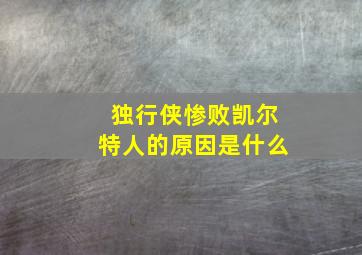 独行侠惨败凯尔特人的原因是什么