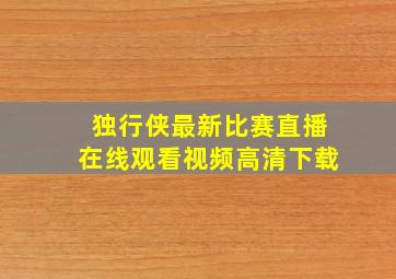 独行侠最新比赛直播在线观看视频高清下载