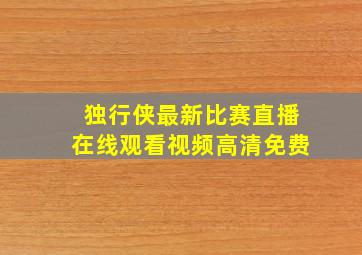 独行侠最新比赛直播在线观看视频高清免费