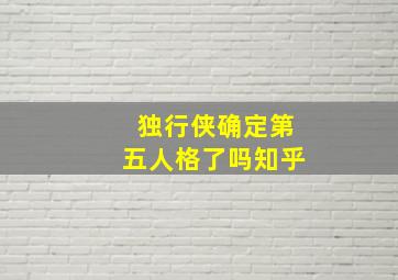 独行侠确定第五人格了吗知乎