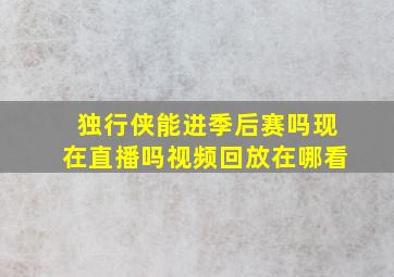 独行侠能进季后赛吗现在直播吗视频回放在哪看