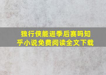 独行侠能进季后赛吗知乎小说免费阅读全文下载