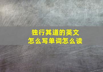 独行其道的英文怎么写单词怎么读