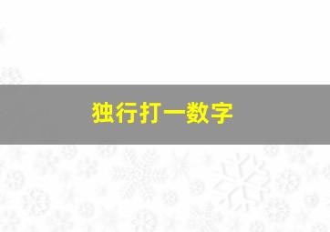 独行打一数字