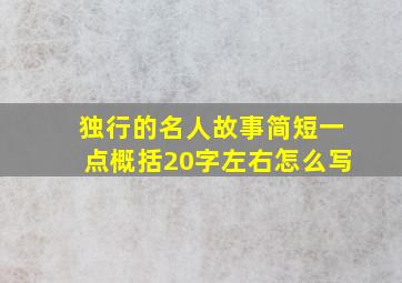 独行的名人故事简短一点概括20字左右怎么写