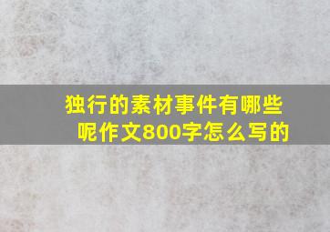 独行的素材事件有哪些呢作文800字怎么写的