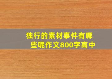 独行的素材事件有哪些呢作文800字高中