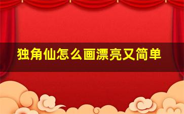 独角仙怎么画漂亮又简单