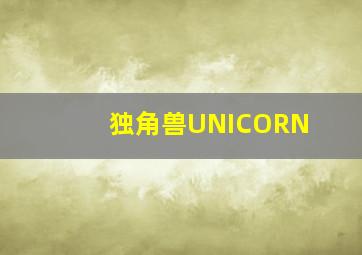 独角兽UNICORN