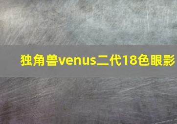 独角兽venus二代18色眼影