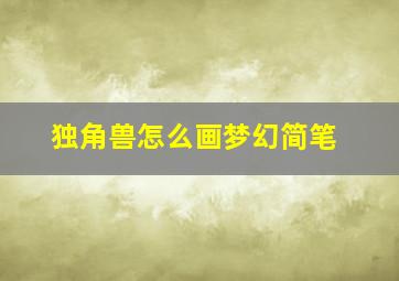 独角兽怎么画梦幻简笔