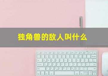 独角兽的敌人叫什么