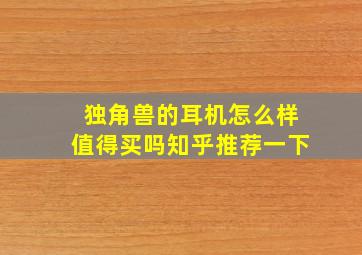 独角兽的耳机怎么样值得买吗知乎推荐一下