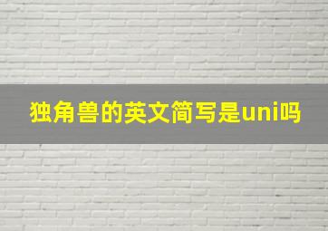 独角兽的英文简写是uni吗