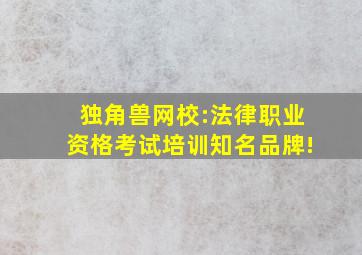 独角兽网校:法律职业资格考试培训知名品牌!