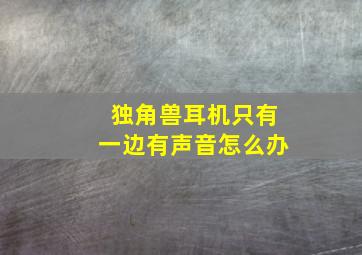 独角兽耳机只有一边有声音怎么办