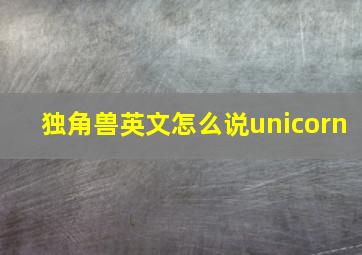 独角兽英文怎么说unicorn