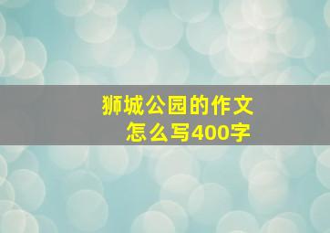 狮城公园的作文怎么写400字