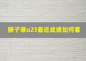 狮子港u23最近战绩如何看