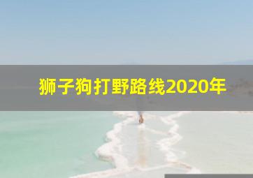 狮子狗打野路线2020年