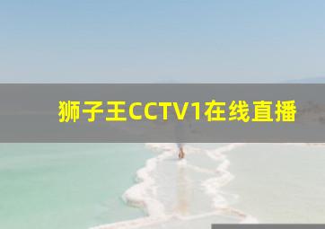 狮子王CCTV1在线直播