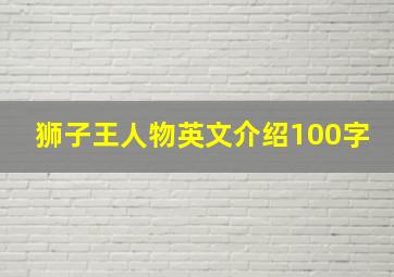 狮子王人物英文介绍100字