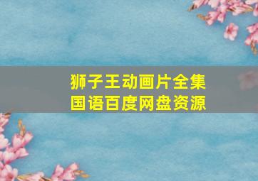 狮子王动画片全集国语百度网盘资源