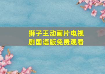 狮子王动画片电视剧国语版免费观看