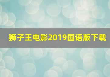 狮子王电影2019国语版下载