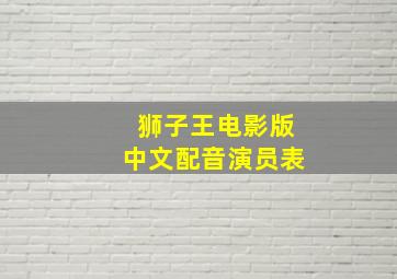 狮子王电影版中文配音演员表