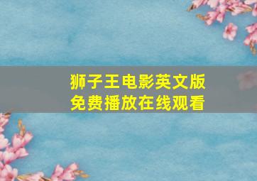 狮子王电影英文版免费播放在线观看