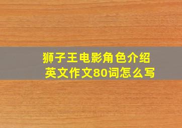 狮子王电影角色介绍英文作文80词怎么写