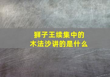 狮子王续集中的木法沙讲的是什么